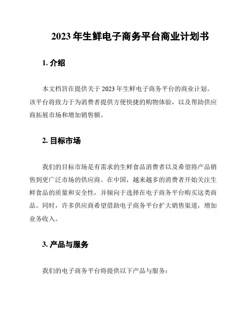 2023年生鲜电子商务平台商业计划书