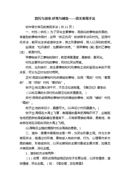 烘托与渲染.伏笔与铺垫——语文表现手法