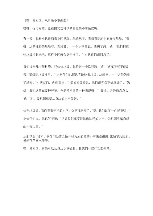 《爱祖国,从身边小事做起》