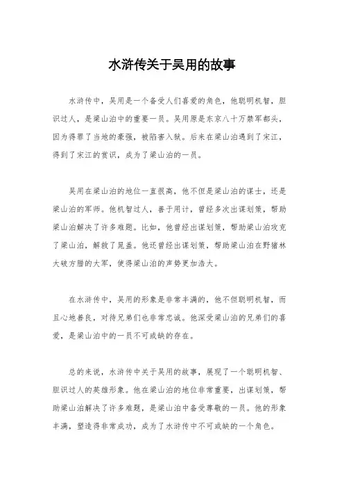 水浒传关于吴用的故事