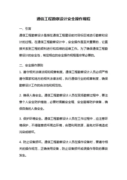 通信工程勘察设计安全操作规程