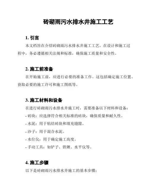 砖砌雨污水排水井施工工艺