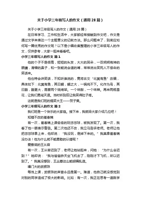 关于小学三年级写人的作文（通用28篇）