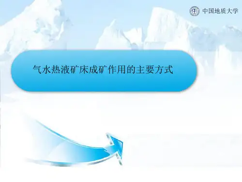 热液矿床概论-知识点3-气水热液矿床成矿作用的主要方式