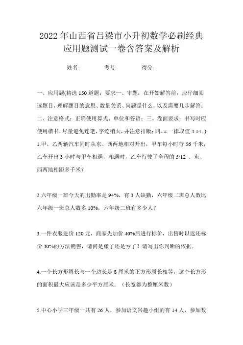 2022年山西省吕梁市小升初数学必刷经典应用题测试一卷含答案及解析