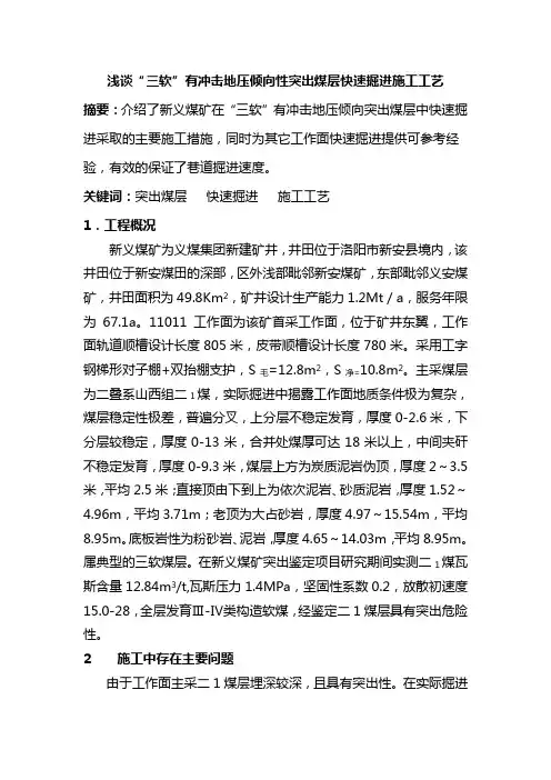 浅谈“三软”有冲击地压倾向性突出煤层快速掘进施工工艺