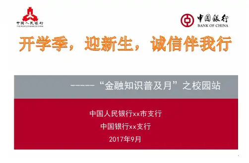 金融知识宣传ppt课件