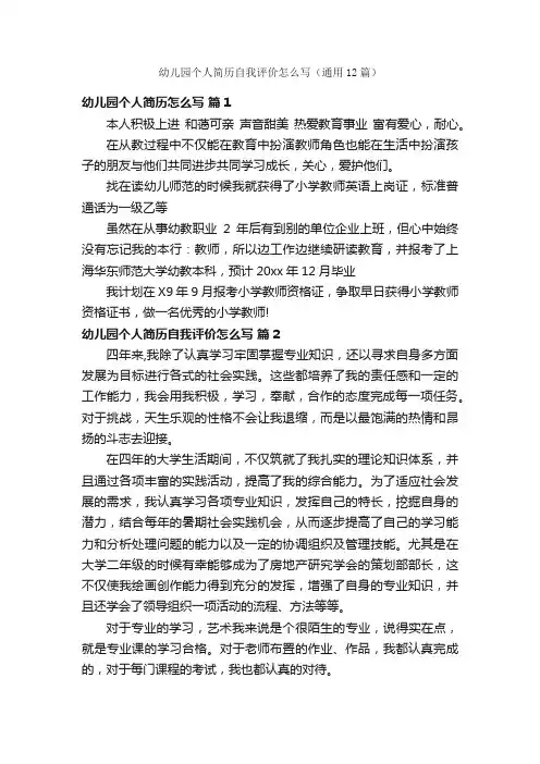 幼儿园个人简历自我评价怎么写（通用12篇）