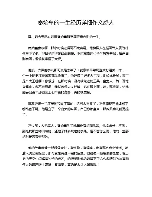 秦始皇的一生经历详细作文感人