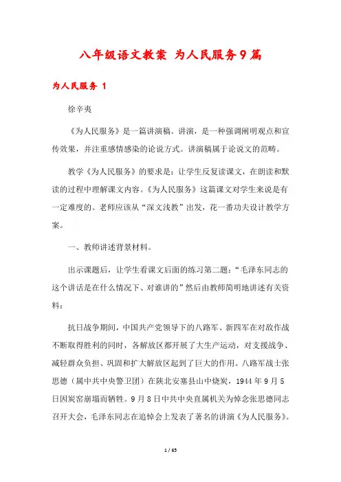 八年级语文教案 为人民服务9篇