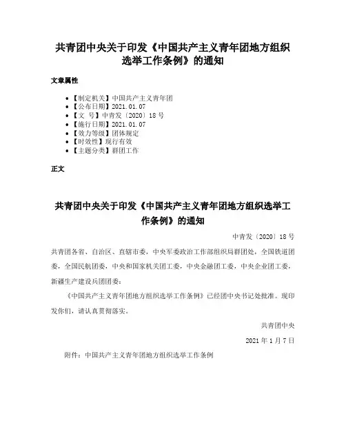 共青团中央关于印发《中国共产主义青年团地方组织选举工作条例》的通知