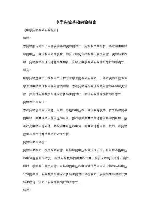 电学实验基础实验报告