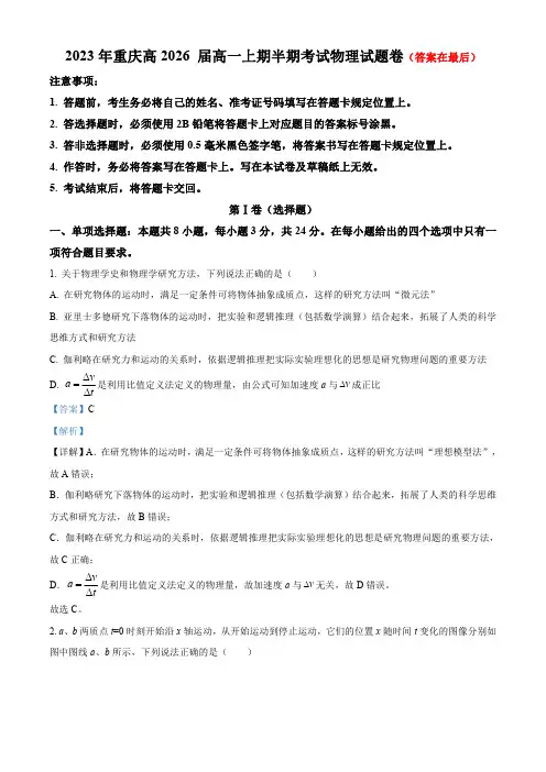 重庆市2023-2024学年高一上学期半期考试物理试卷含解析