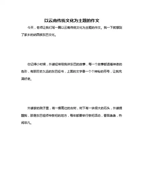 以云南传统文化为主题的作文