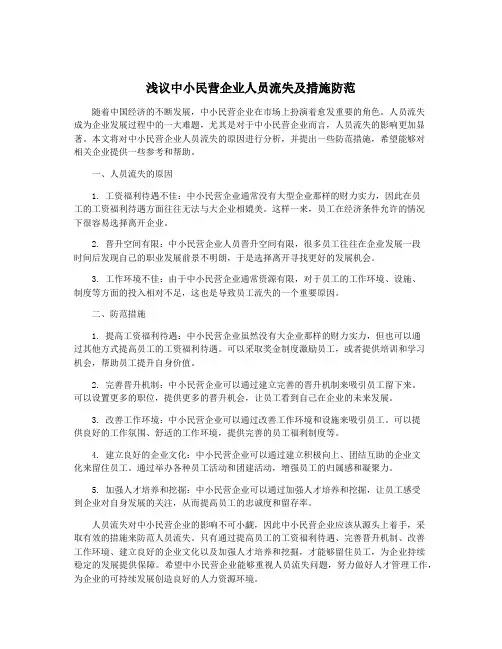 浅议中小民营企业人员流失及措施防范