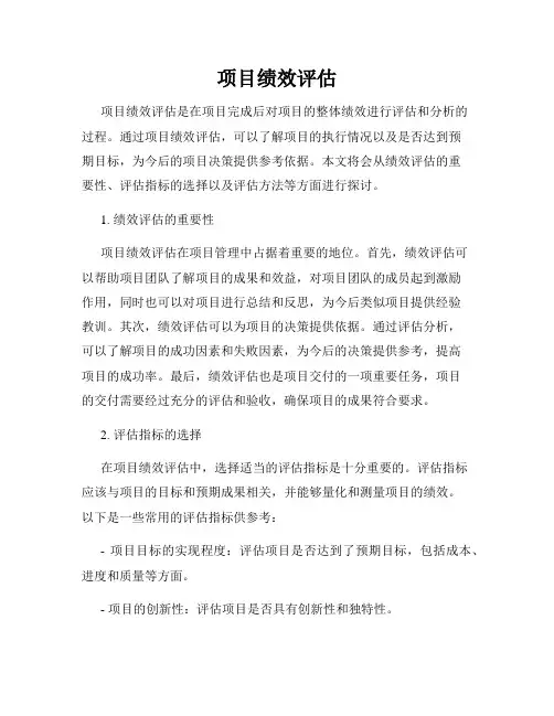 项目绩效评估