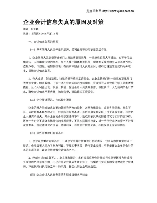企业会计信息失真的原因及对策