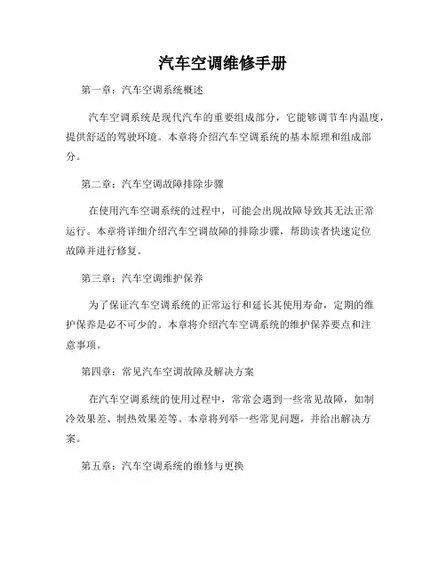 汽车空调维修手册