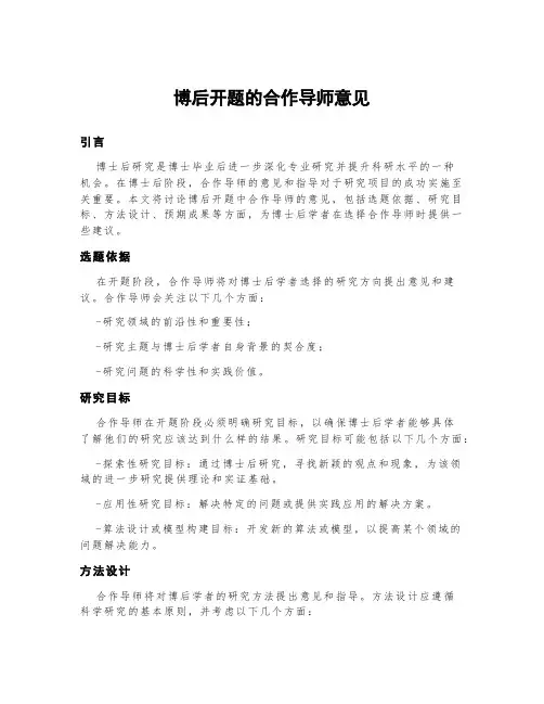 博后开题的合作导师意见