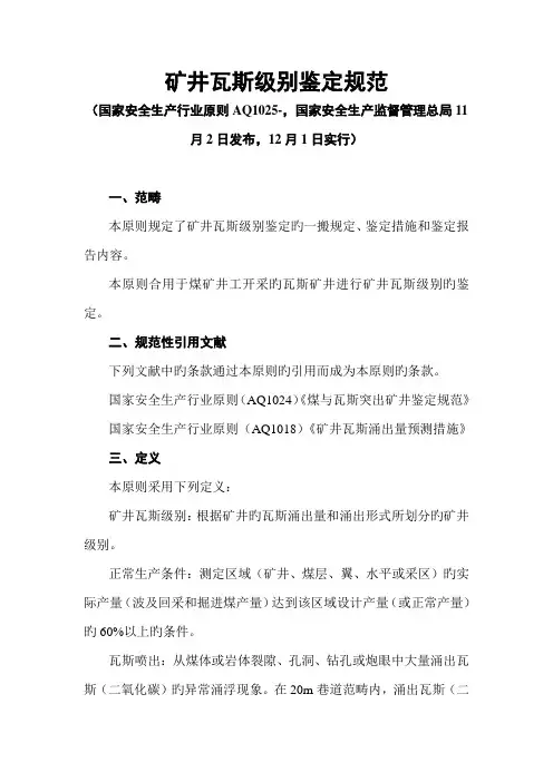 矿井瓦斯等级鉴定基础规范