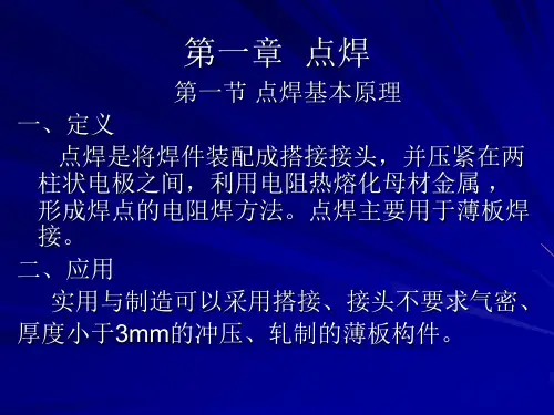 第一章  点焊
