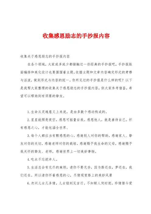 收集感恩励志的手抄报内容