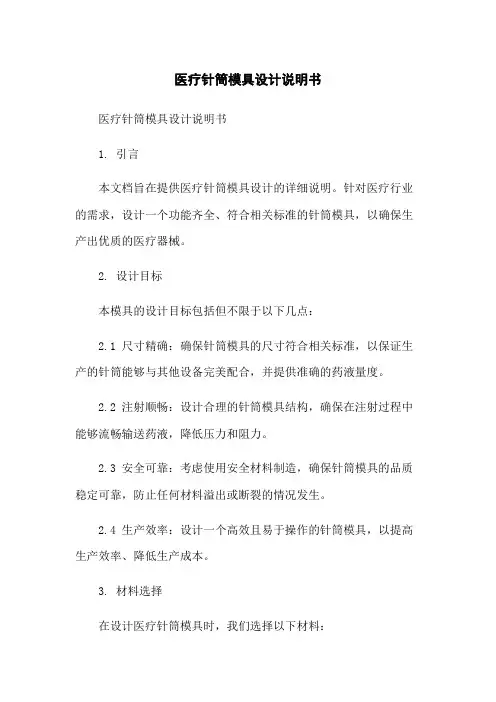 医疗针筒模具设计说明书