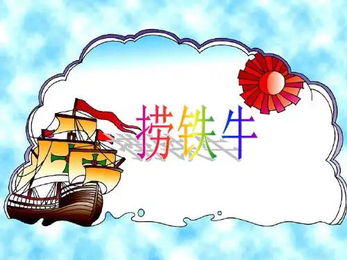 《捞铁牛》PPT课件3【优秀课件推荐】