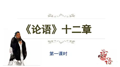 部编版七年级语文上册11《〈论语〉十二章》课件