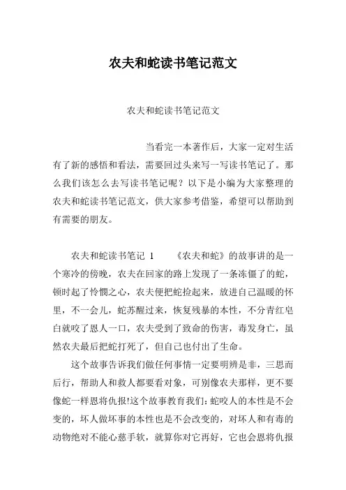 农夫和蛇读书笔记范文