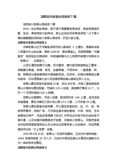 洛阳栾川老君山导游词7篇