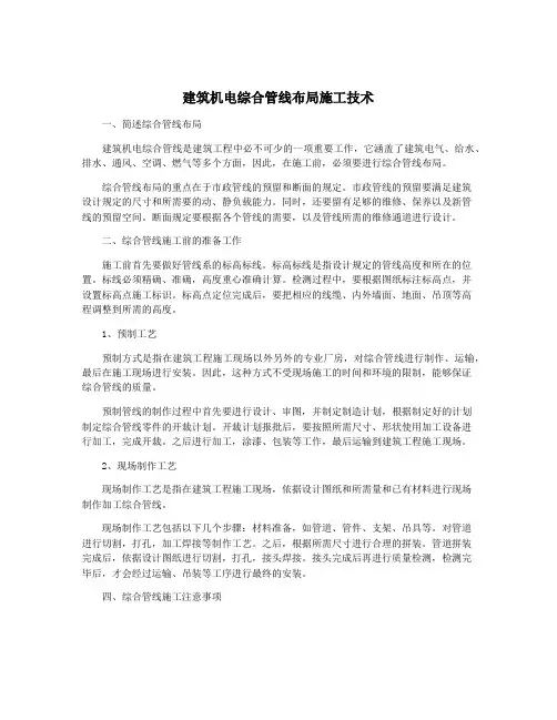 建筑机电综合管线布局施工技术