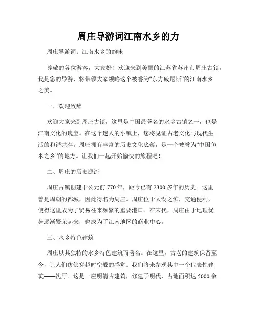 周庄导游词江南水乡的力