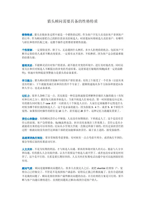 猎头顾问需要具备的性格特质