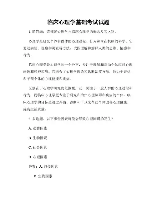 临床心理学基础考试试题