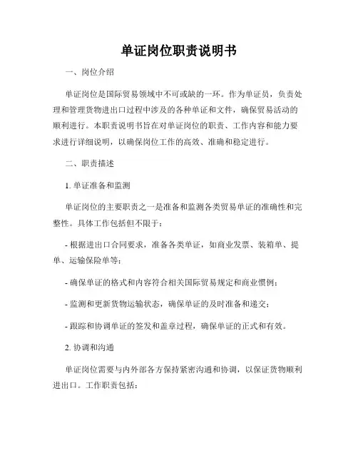 单证岗位职责说明书