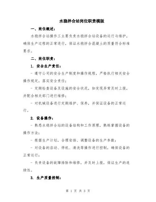 水稳拌合站岗位职责模版
