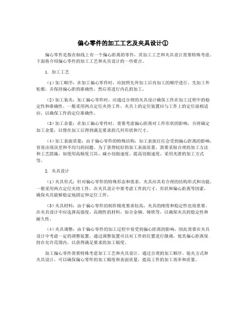偏心零件的加工工艺及夹具设计①