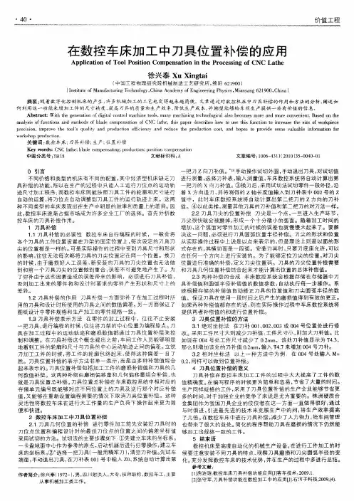 在数控车床加工中刀具位置补偿的应用