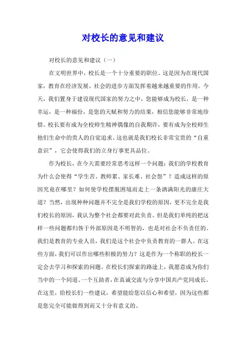 对校长的意见和建议