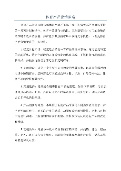 体育产品营销策略