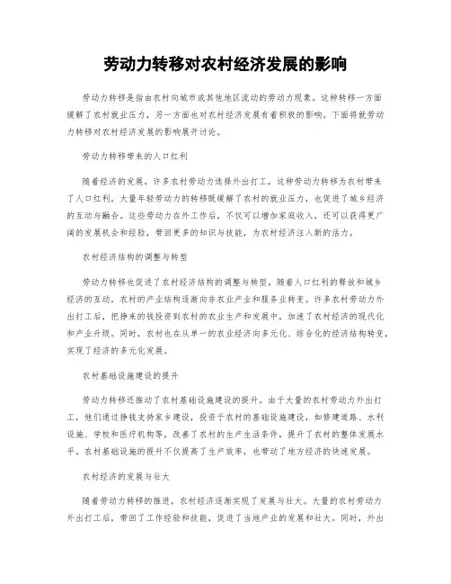 劳动力转移对农村经济发展的影响