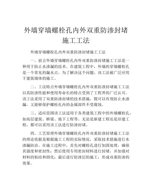 外墙穿墙螺栓孔内外双重防渗封堵施工工法(2)