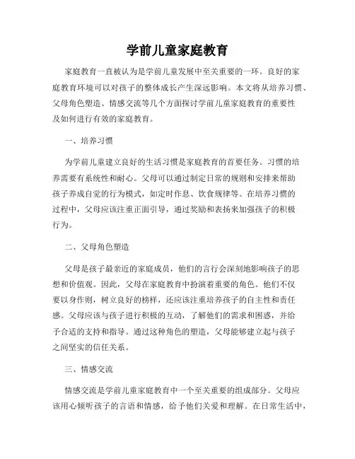 学前儿童家庭教育