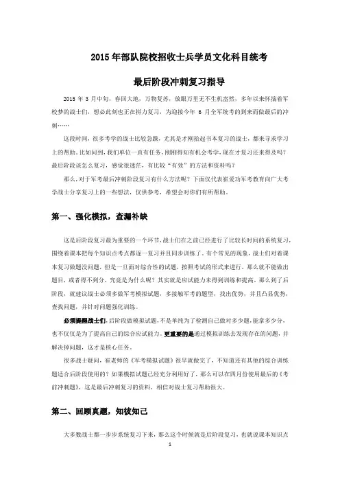 2015年部队考军校冲刺复习指导[崔爱功军考官方内部资料]