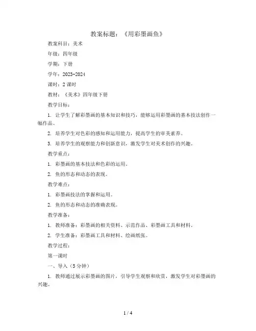第九课《用彩墨画鱼》(教案)2023-2024学年美术四年级下册