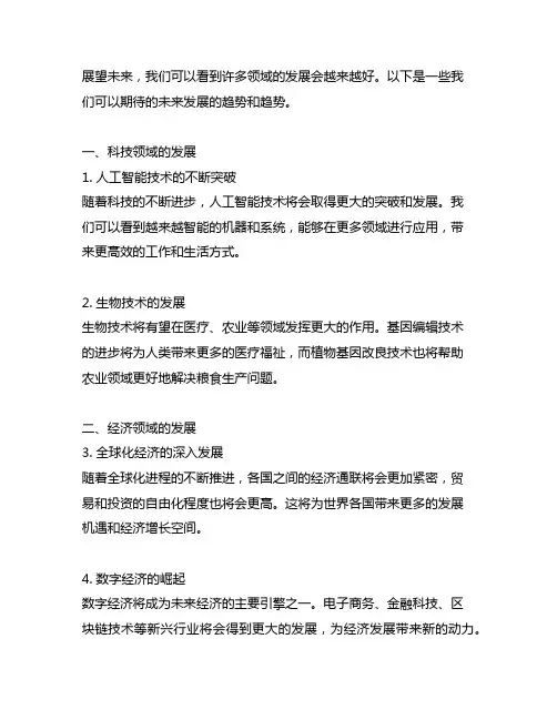 展望未来 会发展的越来越好的句子