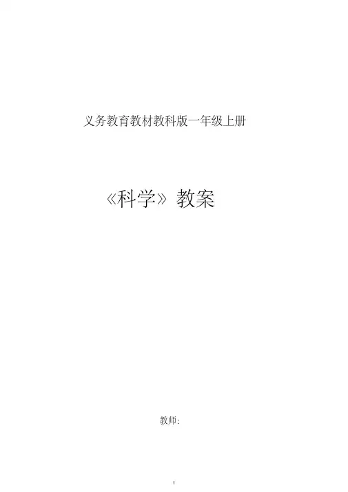 教科版小学一年级《科学》上册全册教案