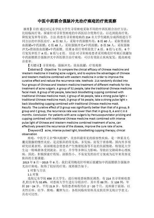 中医中药联合强脉冲光治疗痤疮的疗效观察