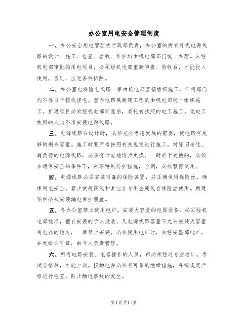 办公室用电安全管理制度(5篇)
